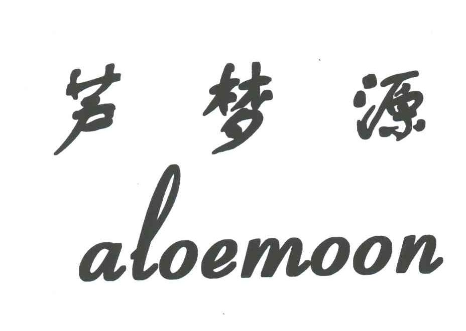 芦梦源 ALOEMOON