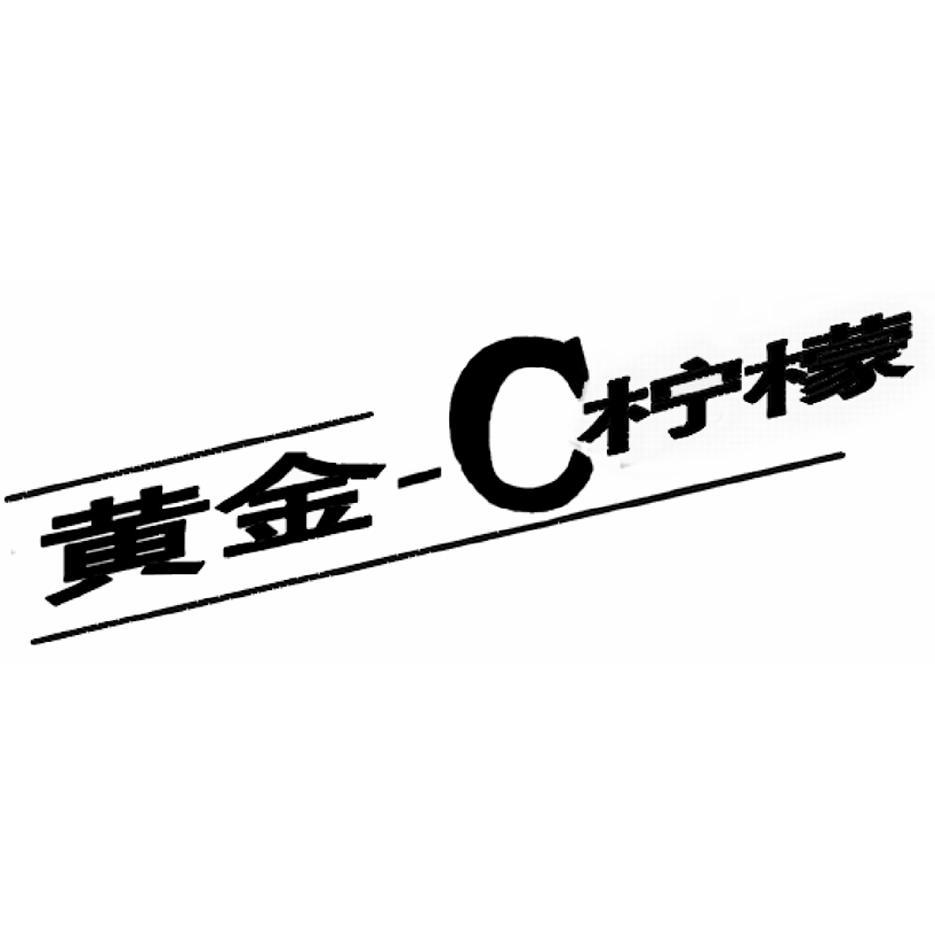 黄金-C柠檬