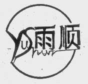 雨顺