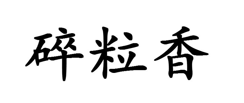 碎粒香