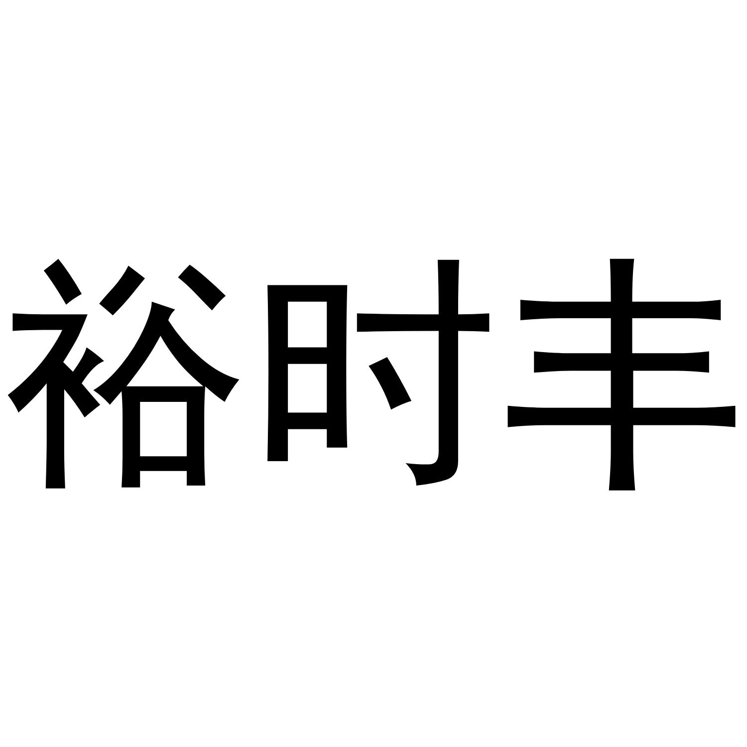 裕时丰