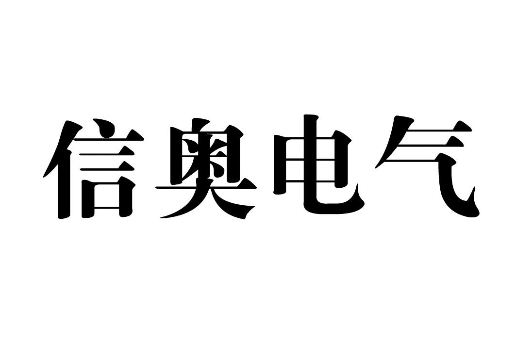 信奥电气