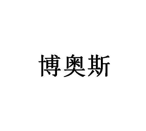 博奥斯