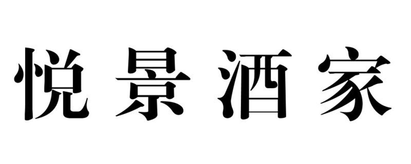 悦景酒家