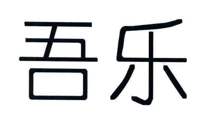吾乐