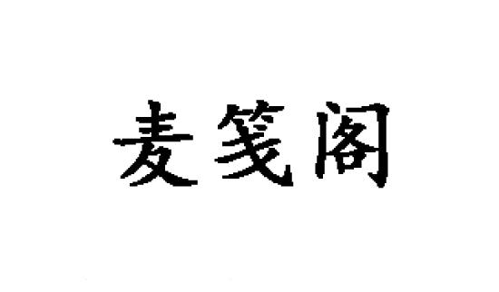 麦笺阁