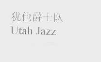 犹他爵士队   UTAH JAZZ