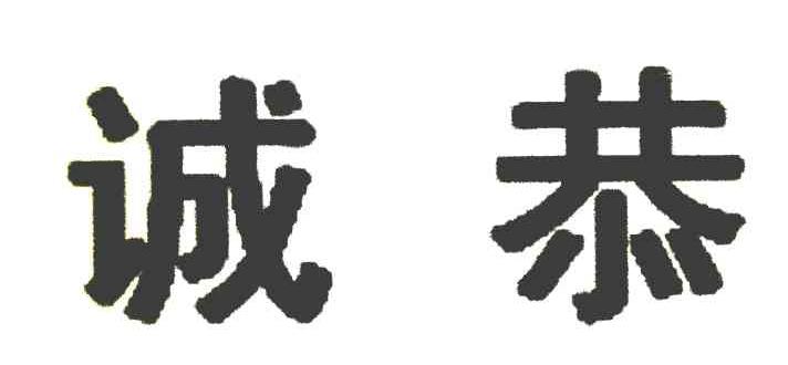 诚恭