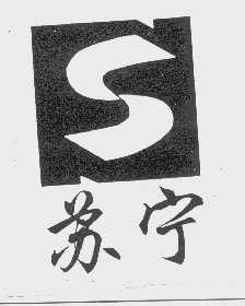 苏宁