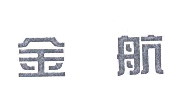 金航