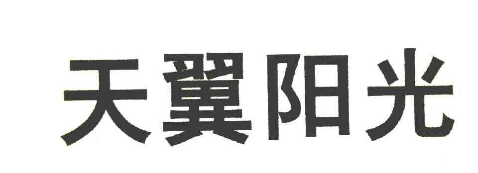 天翼阳光