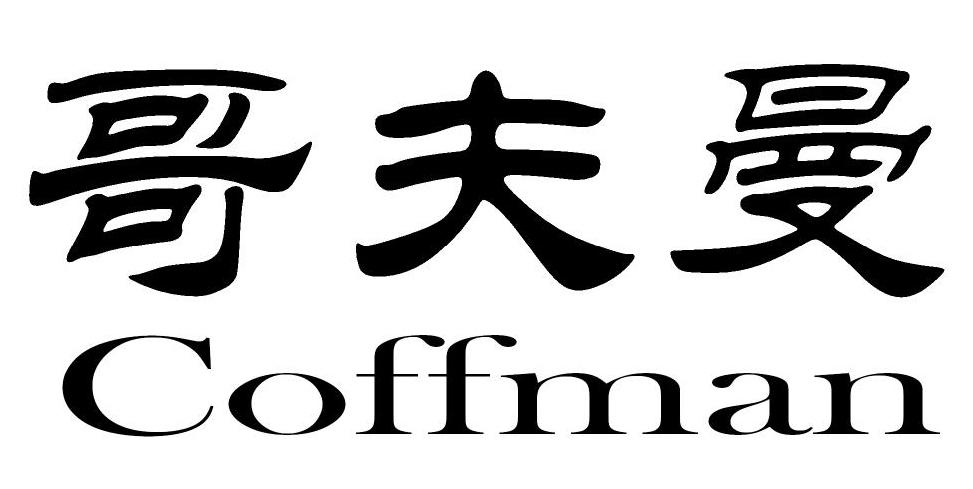 哥夫曼 COFFMAN