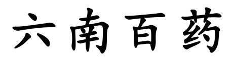 六南百药