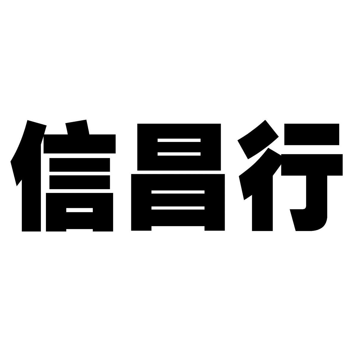 信昌行
