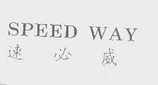 速必威   SPEED WAY