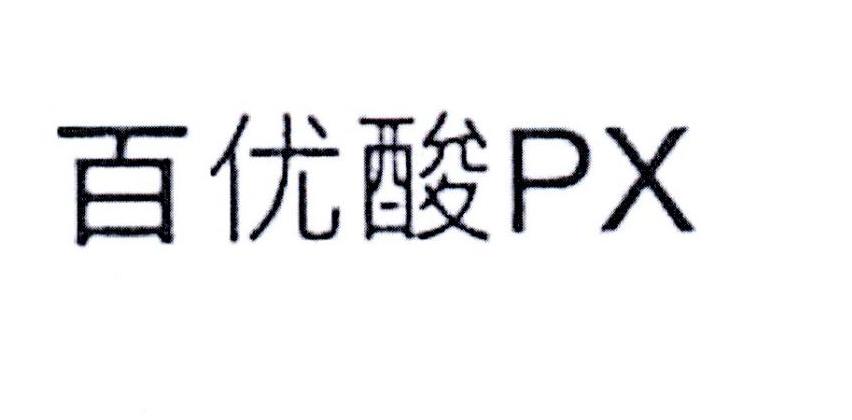 百优酸  PX