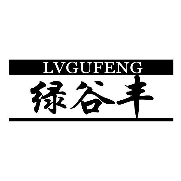 绿谷丰