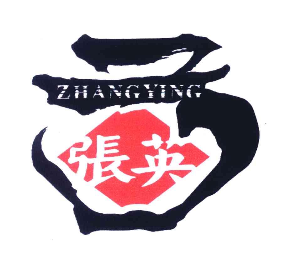 张英