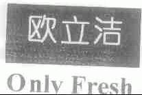 欧立洁;ONLY FRESH