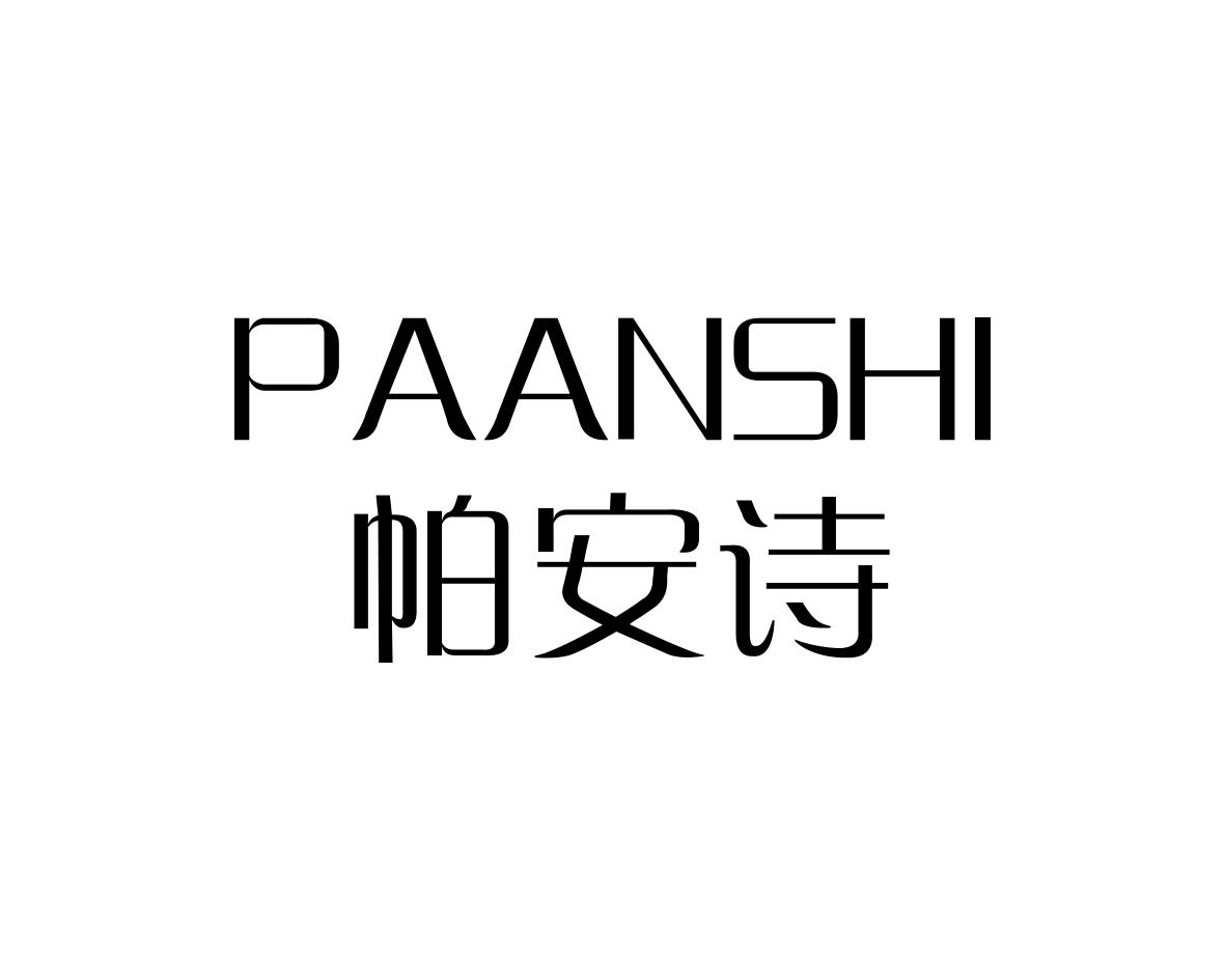 帕安诗