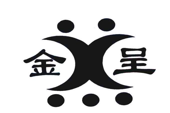 金呈 X