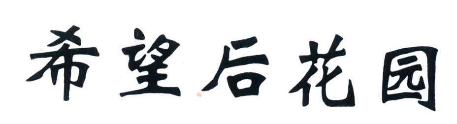 希望后花园