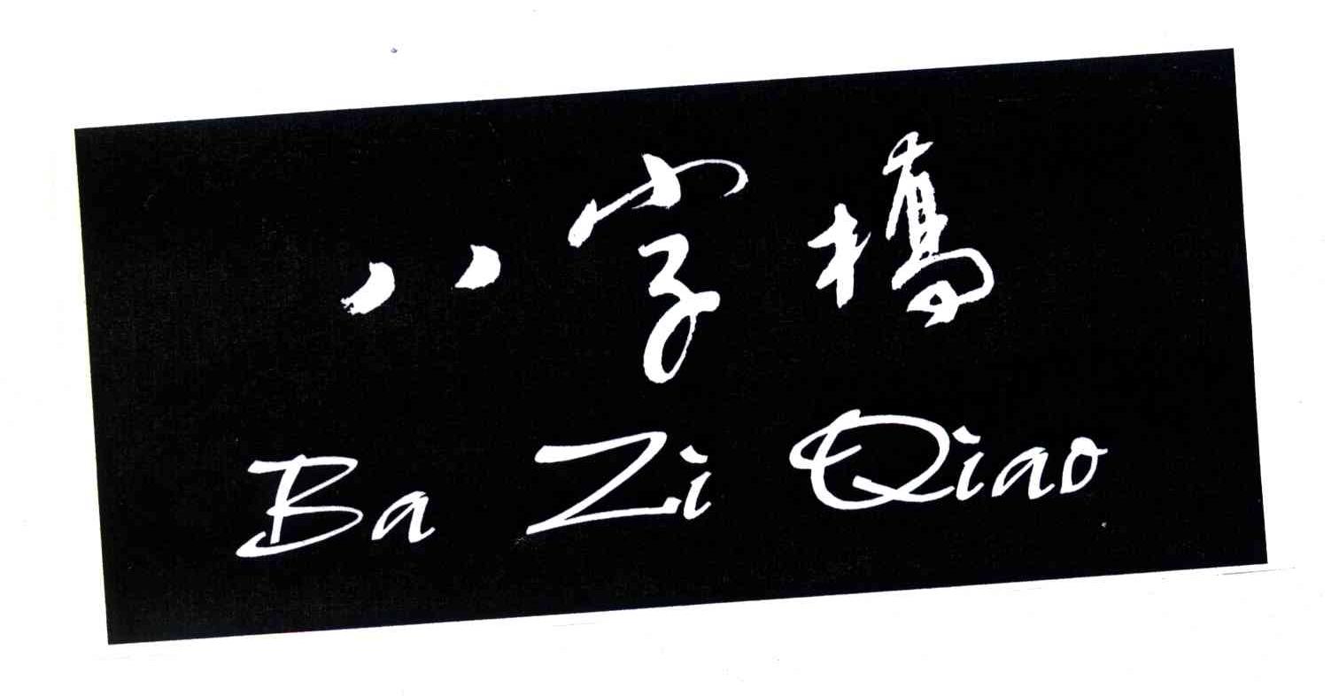八字桥