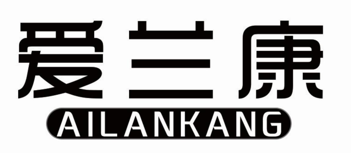 爱兰康