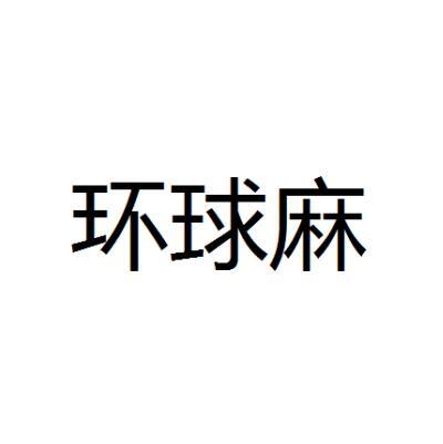 环球麻