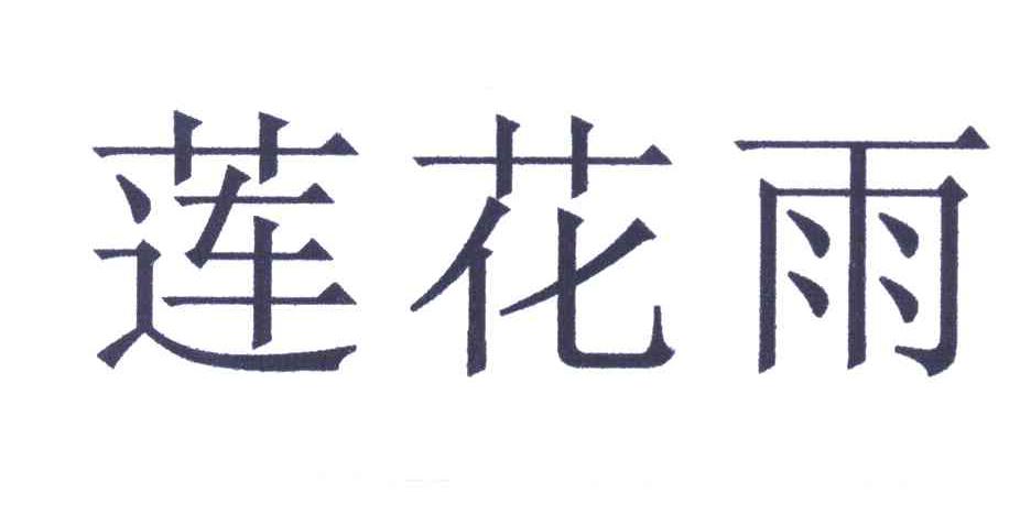莲花雨