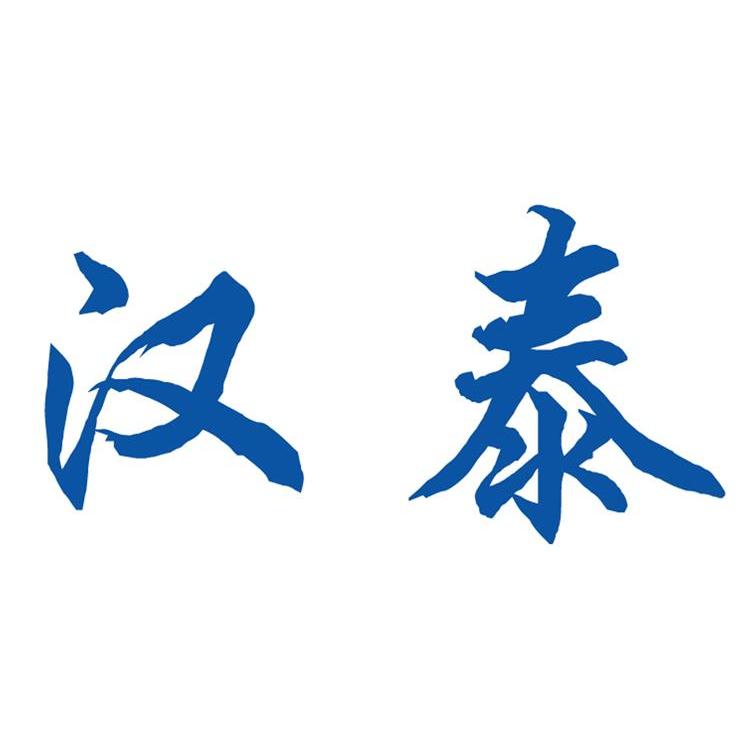 汉泰