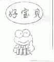 好宝贝