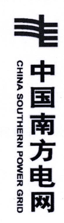中国南方电网 CHINA SOUTHERN POWER GRID
