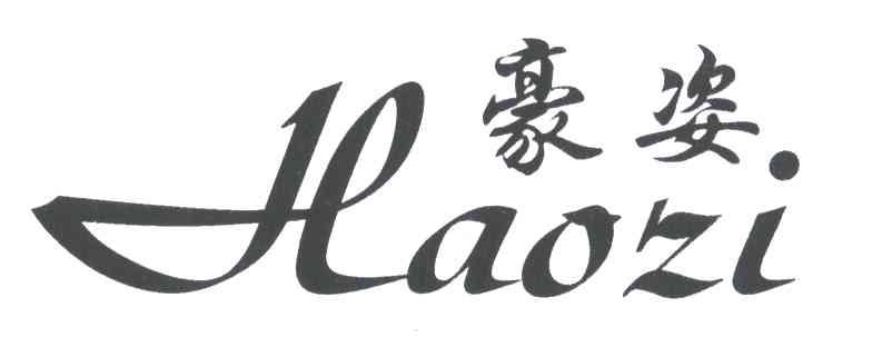豪姿