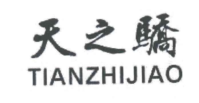 天之骄
