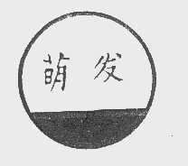 萌发