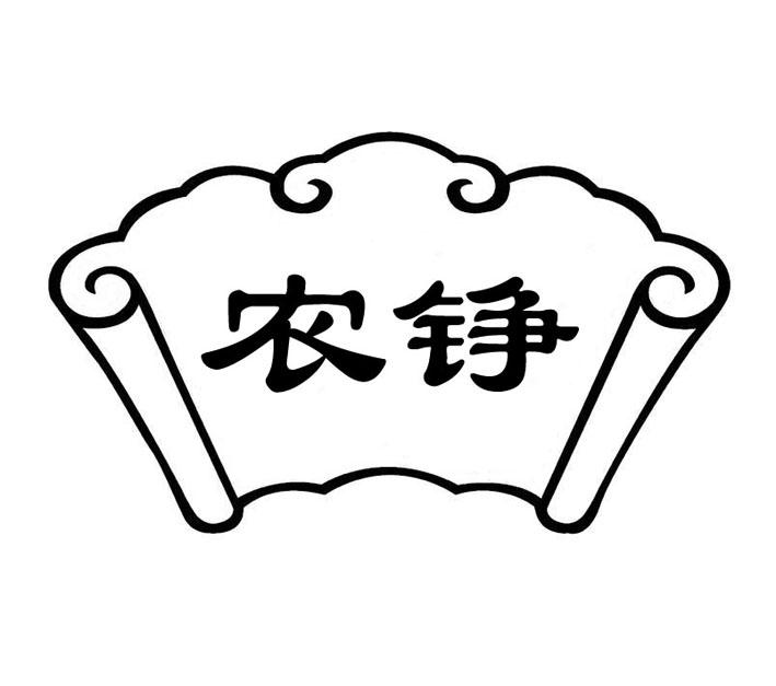 农铮