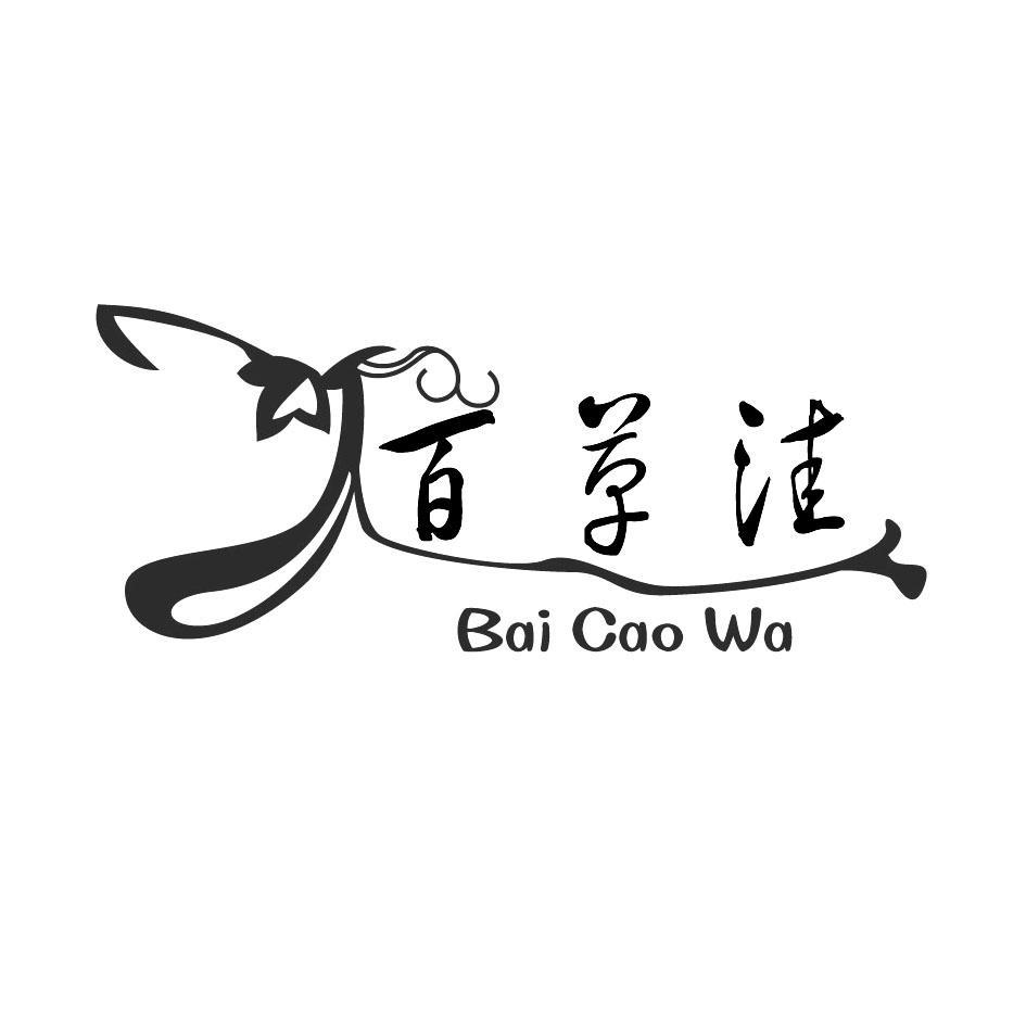 百草洼