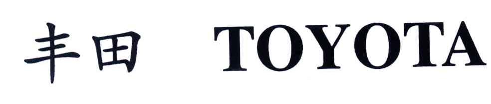 丰田;TOYOTA