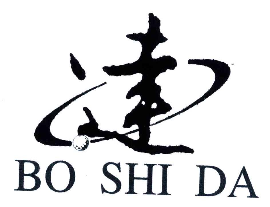 达;BO SHI DA