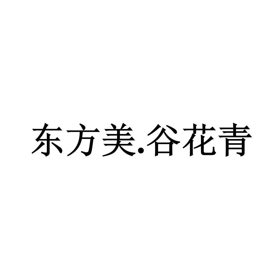 东方美.谷花青