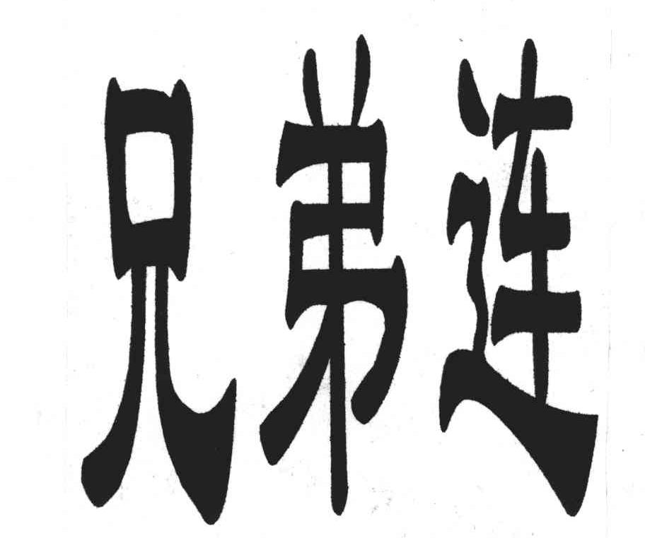 兄弟连