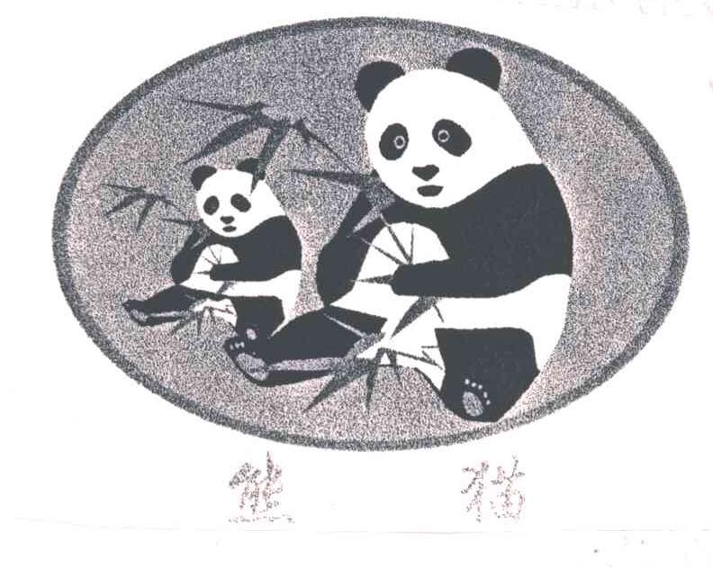 熊猫