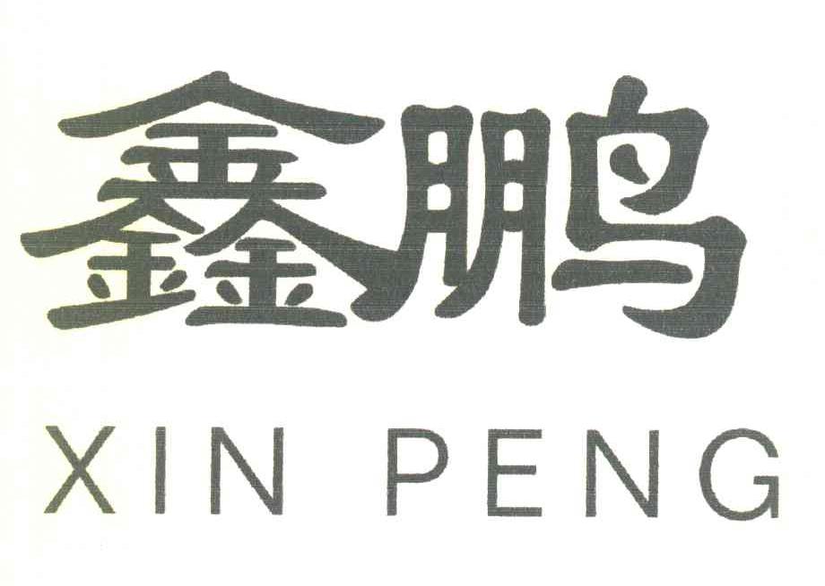 鑫鹏