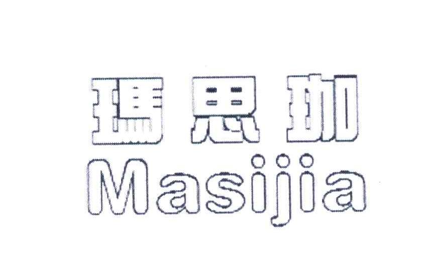 玛思珈