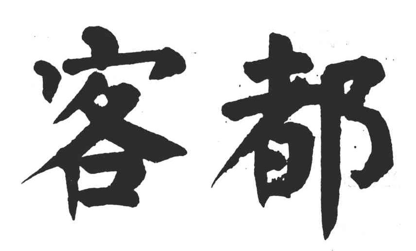 客都