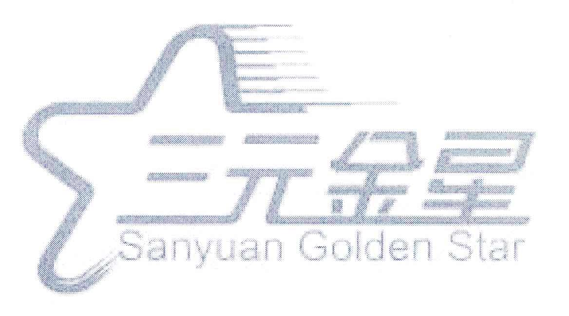 三元金星 SANYUAN GOLDEN STAR