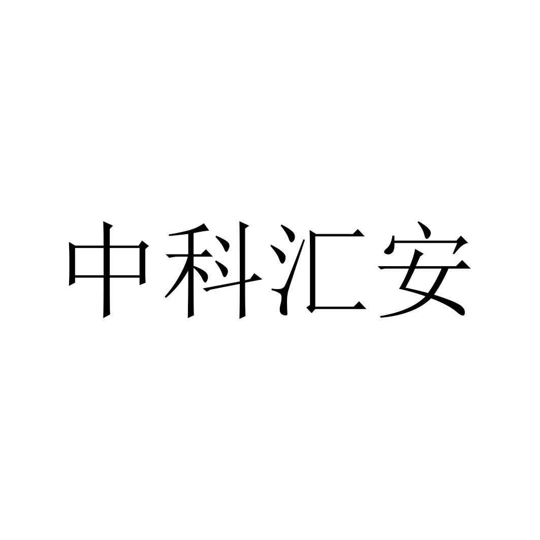中科汇安