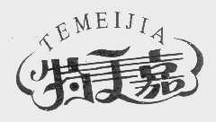 特美嘉