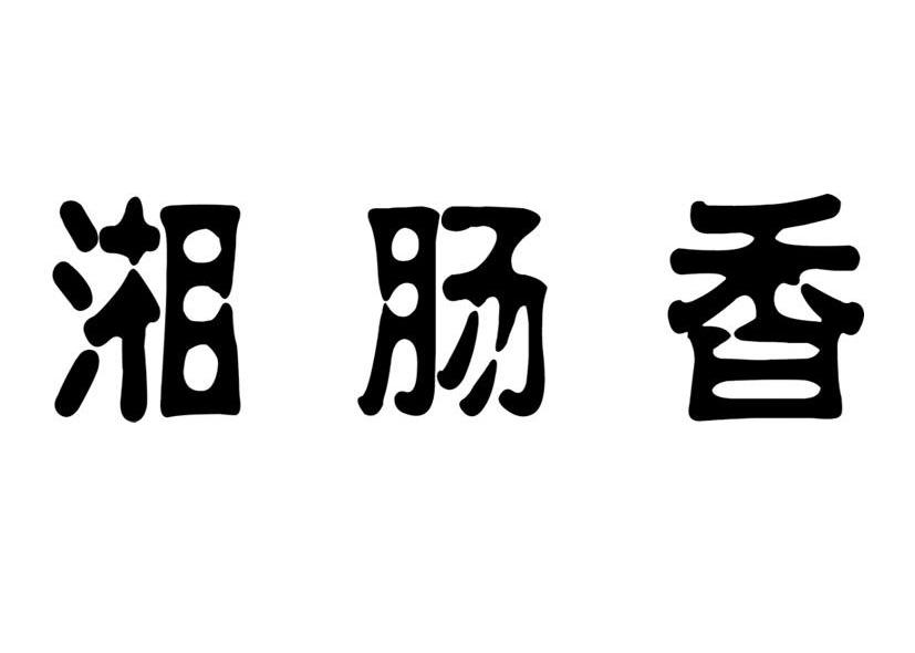 湘肠香